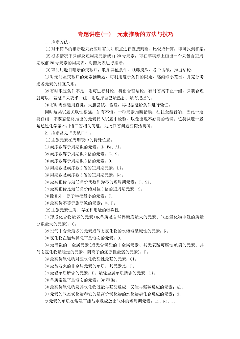高中化学 专题讲座（一）元素推断的方法与技巧学案 鲁科版必修2-鲁科版高中必修2化学学案_第1页