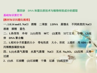 【三维设计】2014版高考生物一轮复习-第四讲-DNA和蛋白质技术与植物有效成分的提取课件-新人教版选修1