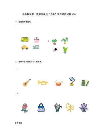 小学数学第一册第五单元分类测试题B