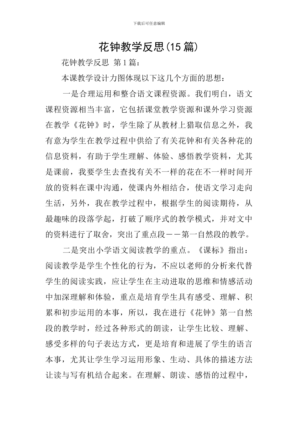 花钟教学反思_第1页
