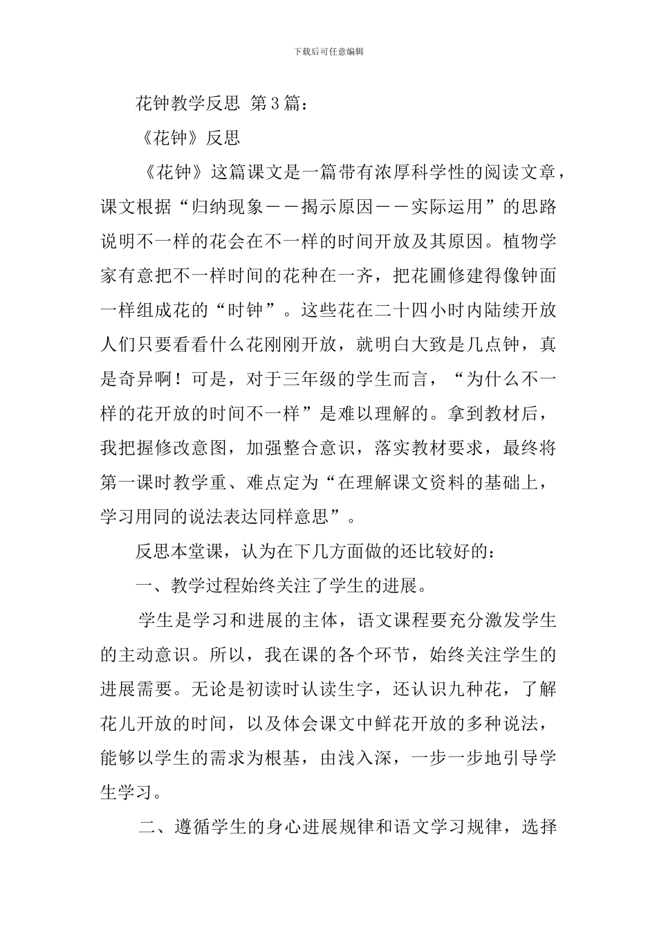 花钟教学反思_第3页