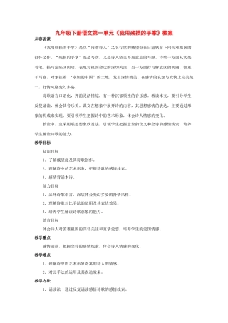 九年级语文上册 语文第一单元《我用残损的手掌》教案 人教新课标版