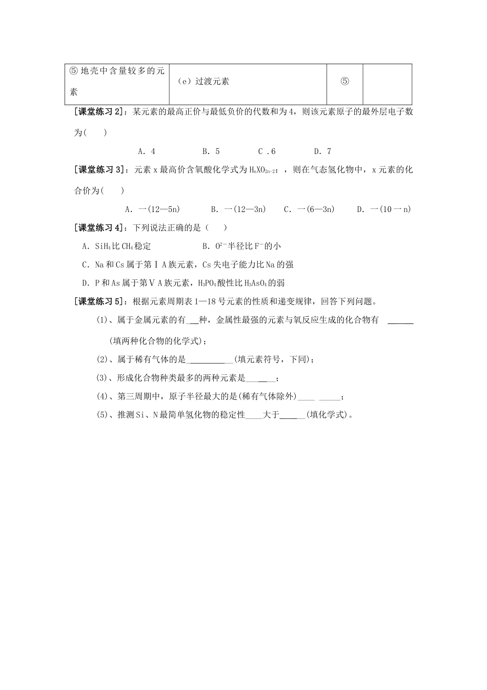 高中化学 专题1 微观结构与物质的多样性 第一单元 核外电子排布与周期律 1.1.4 元素周期表的应用导学案 苏教版必修2-苏教版高一必修2化学学案_第3页