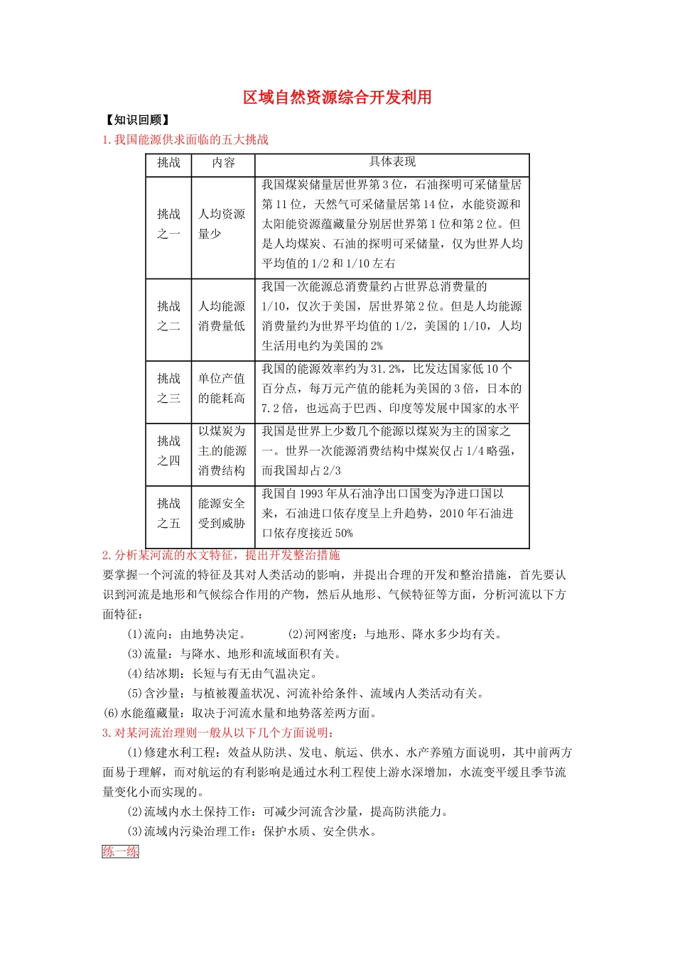 高三地理一轮复习 区域自然资源综合开发利用学案（含解析）-人教版高三全册地理学案_第1页