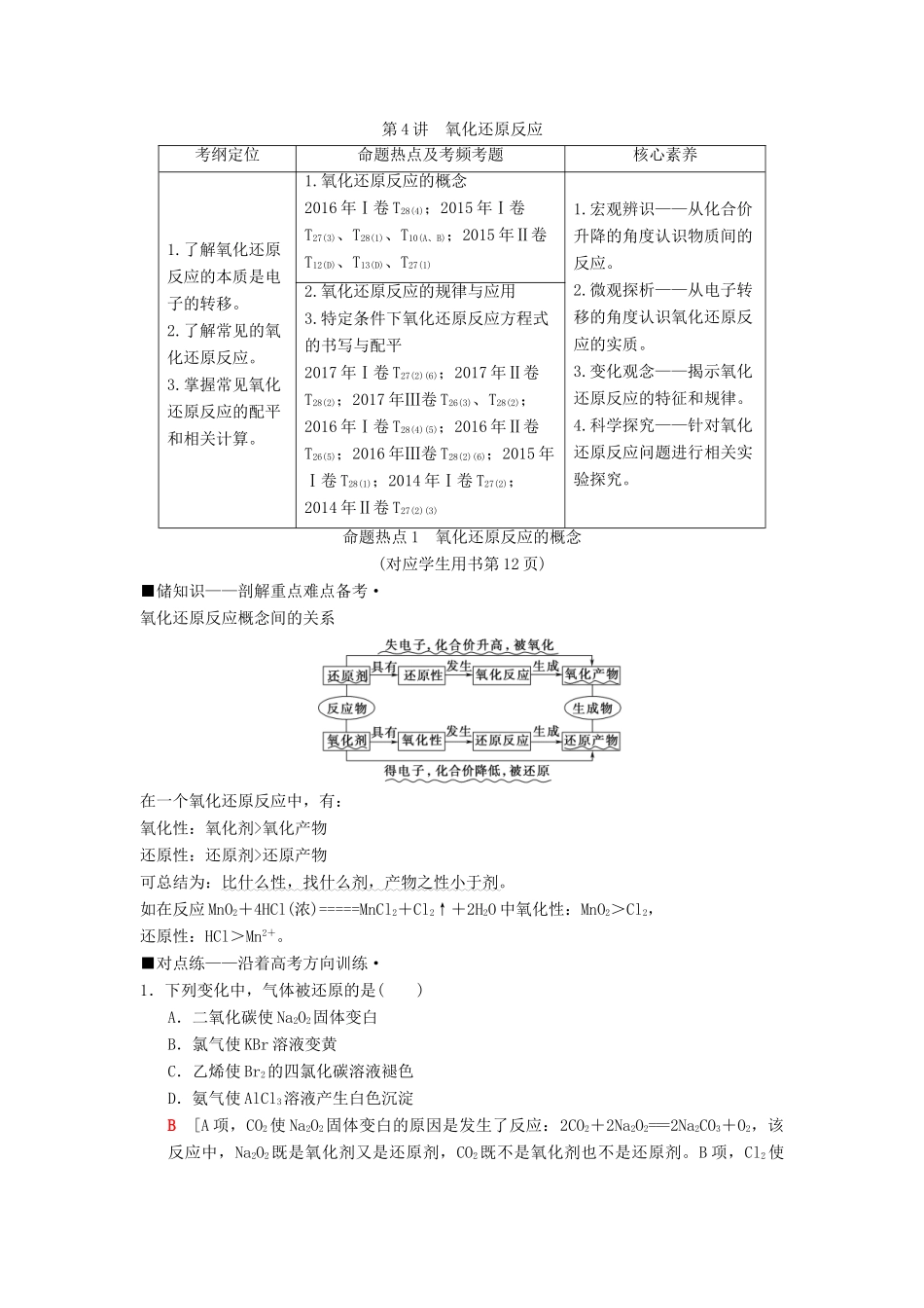 高考化学二轮复习 专题1 化学基本概念 第4讲 氧化还原反应学案-人教版高三全册化学学案_第1页