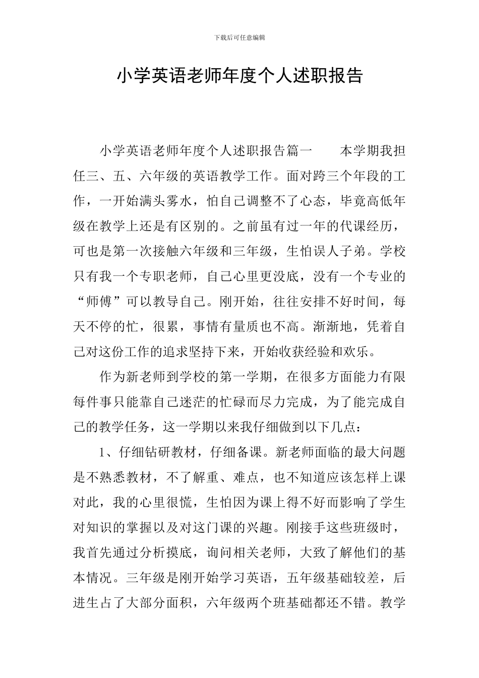 小学英语教师年度个人述职报告_第1页