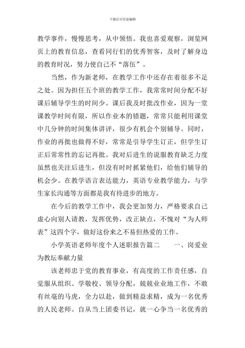 小学英语教师年度个人述职报告_第3页