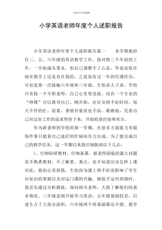 小学英语教师年度个人述职报告