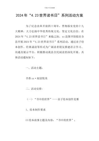 2024年“4.23世界读书日”系列活动方案