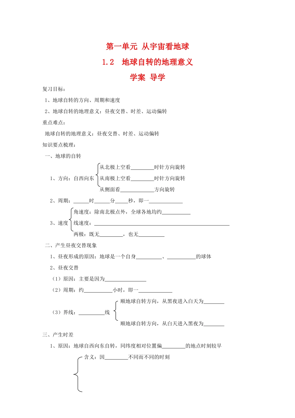 高一地理：1.2《地球自转的地理意义》学案 鲁教版必修1_第1页