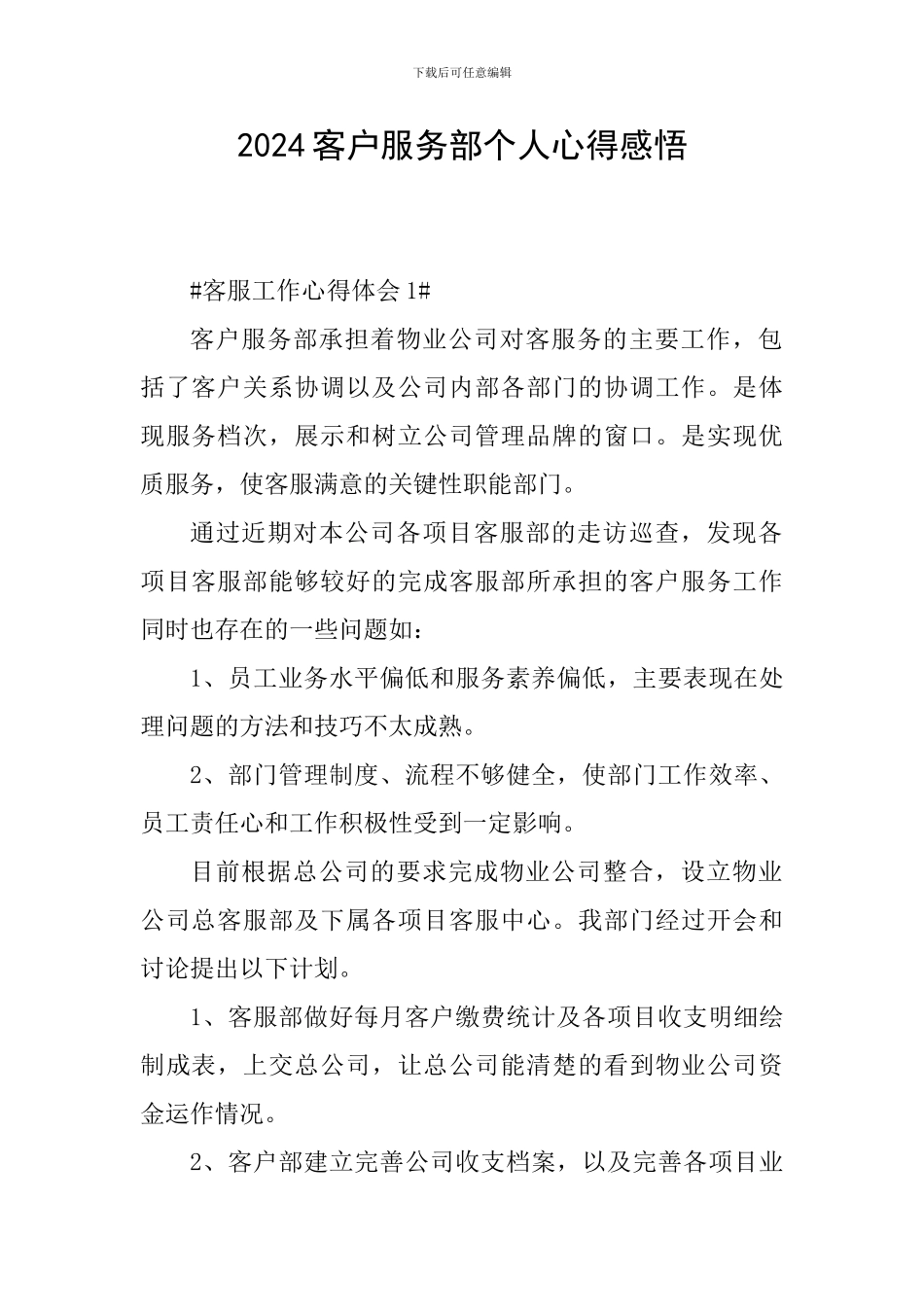 2024客户服务部个人心得感悟_第1页
