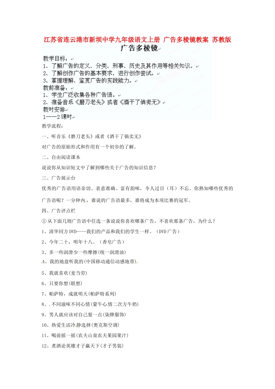 江苏省连云港市新坝中学九年级语文上册 广告多棱镜教案 苏教版_第1页