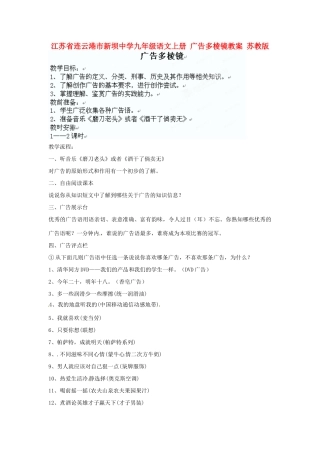江苏省连云港市新坝中学九年级语文上册 广告多棱镜教案 苏教版