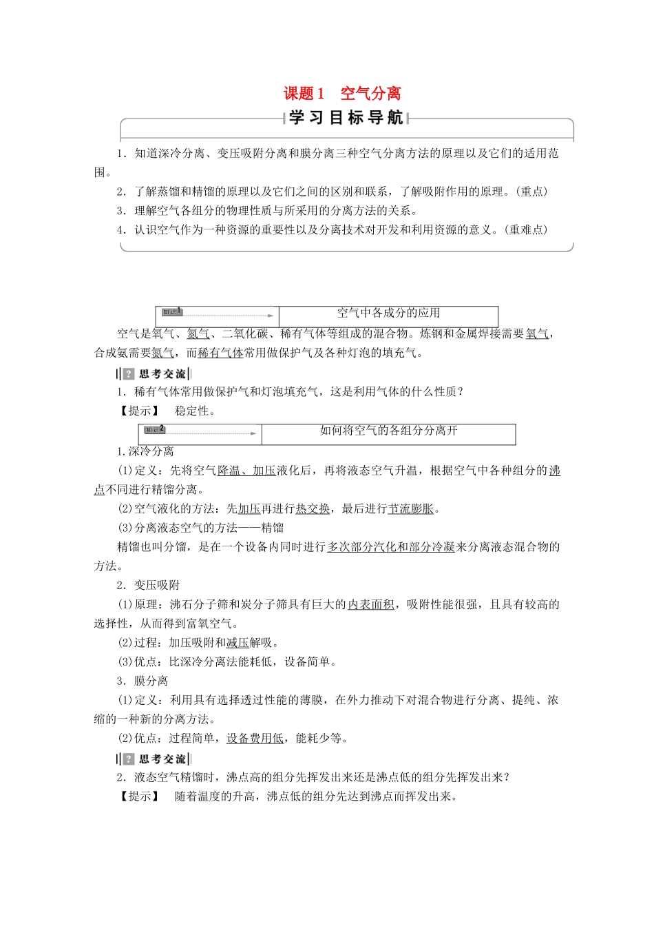 高中化学 主题1 空气资源 氨的合成 课题1 空气的分离学案 鲁科版选修2-鲁科版高二选修2化学学案_第1页