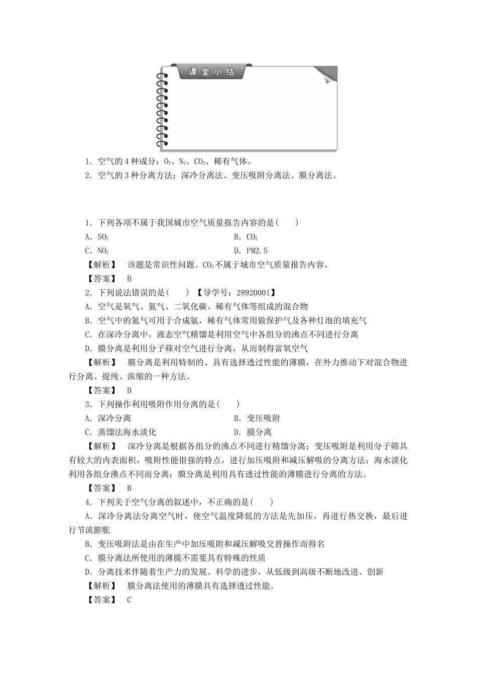 高中化学 主题1 空气资源 氨的合成 课题1 空气的分离学案 鲁科版选修2-鲁科版高二选修2化学学案_第3页