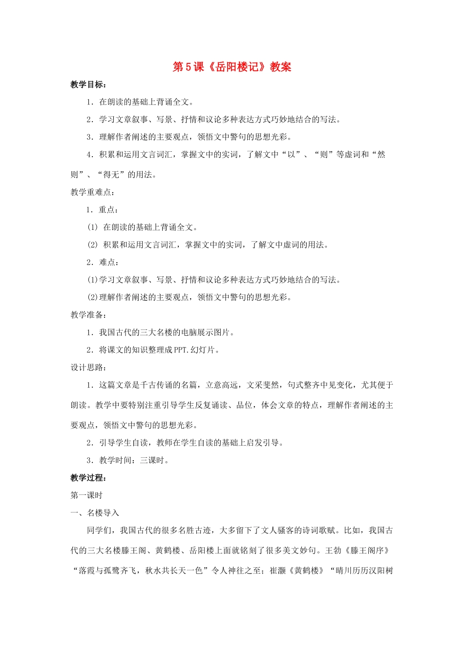 九年级语文下册 第5课《岳阳楼记》教案 北师大版_第1页