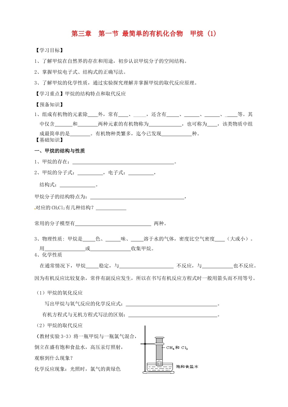 高中化学 3.1.1最简单的有机化合物  甲烷 (1)导学案 新人教版必修2_第1页