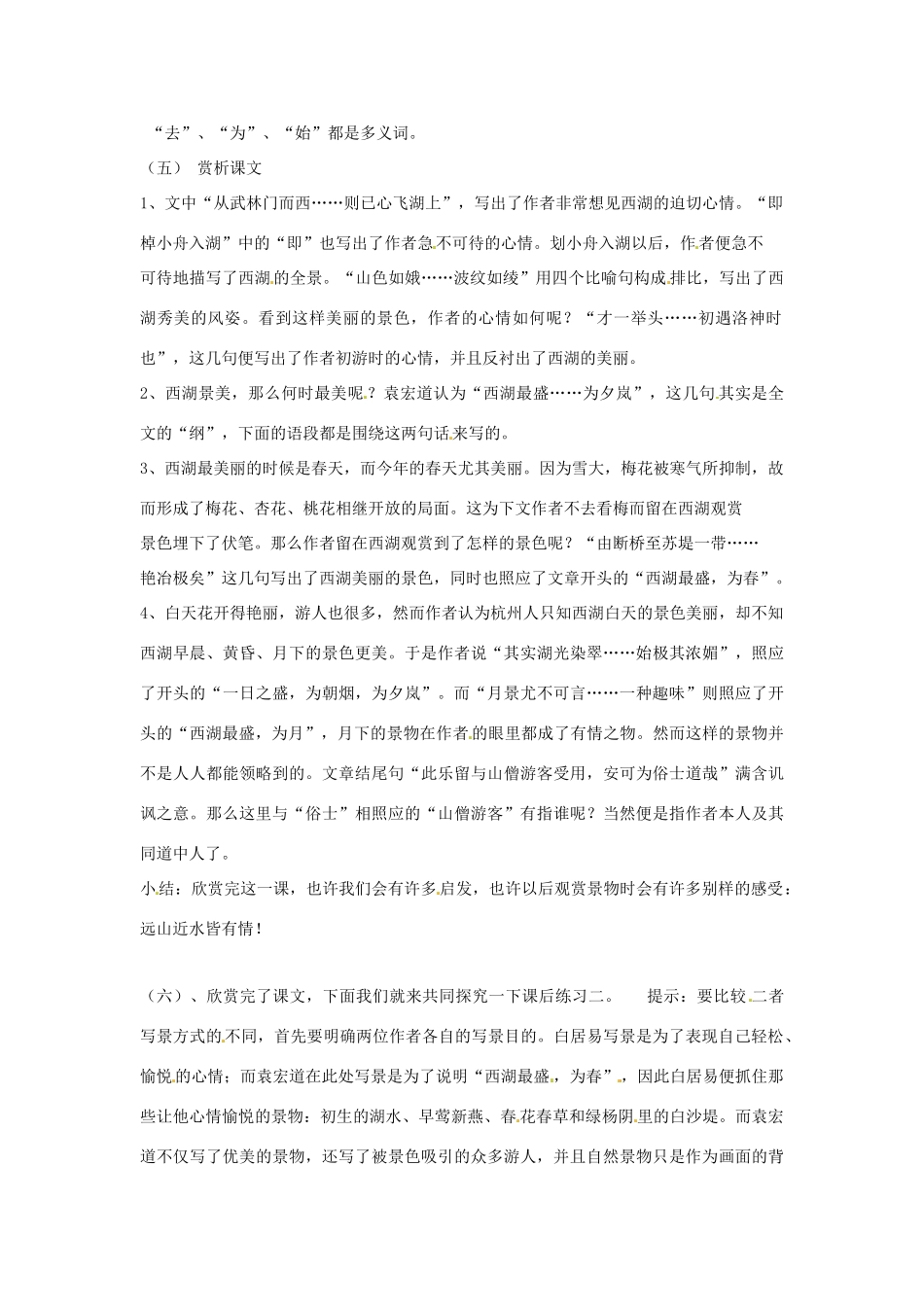 九年级语文上册 第22课《西湖游记二则》教学设计 鲁教版_第2页