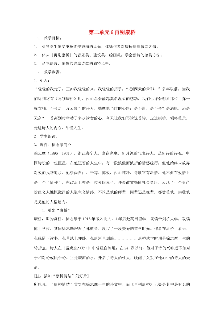 九年级语文下册 第二单元 6《再别康桥》教案（2）（新版）语文版-（新版）语文版初中九年级下册语文教案_第1页