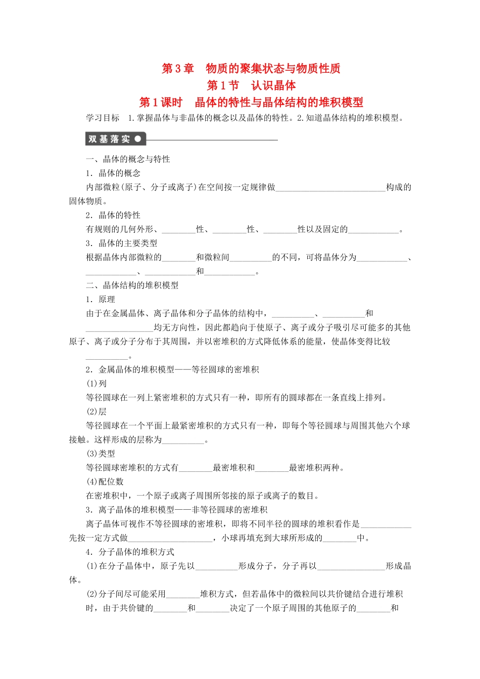 高中化学 第3章 物质的聚集状态与物质性质 第1节 认识晶体（第1课时）晶体的特性与晶体结构的堆积模型学案 鲁科版选修3-鲁科版高中选修3化学学案_第1页