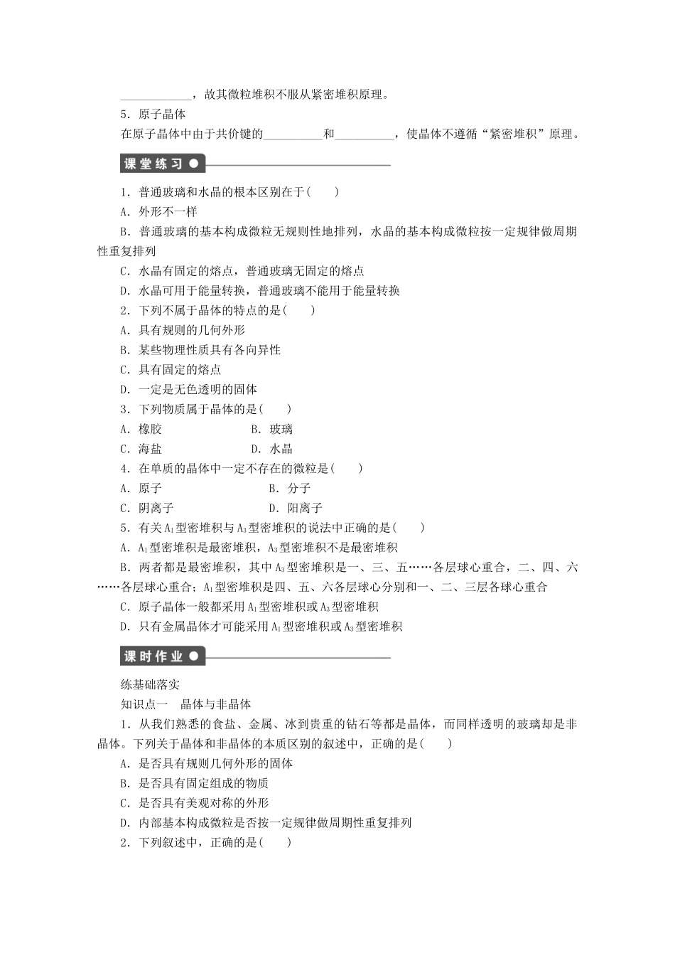 高中化学 第3章 物质的聚集状态与物质性质 第1节 认识晶体（第1课时）晶体的特性与晶体结构的堆积模型学案 鲁科版选修3-鲁科版高中选修3化学学案_第2页