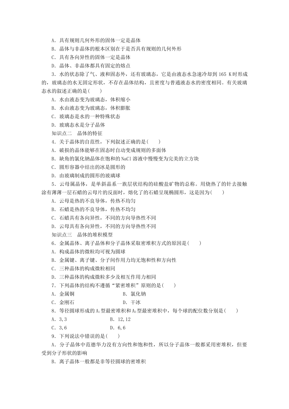 高中化学 第3章 物质的聚集状态与物质性质 第1节 认识晶体（第1课时）晶体的特性与晶体结构的堆积模型学案 鲁科版选修3-鲁科版高中选修3化学学案_第3页