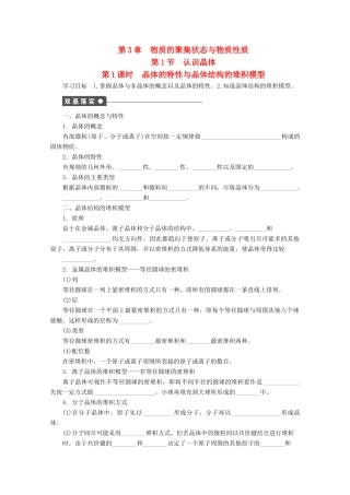 高中化学 第3章 物质的聚集状态与物质性质 第1节 认识晶体（第1课时）晶体的特性与晶体结构的堆积模型学案 鲁科版选修3-鲁科版高中选修3化学学案