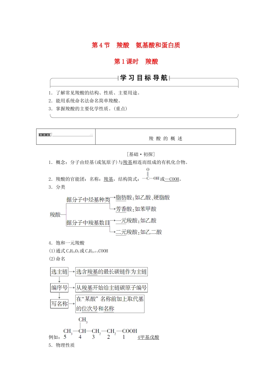 高中化学 第2章 官能团与有机化学反应 烃的衍生物 第4节 羧酸氨基酸和蛋白质（第1课时）羧酸导学案 鲁科版选修5-鲁科版高二选修5化学学案_第1页