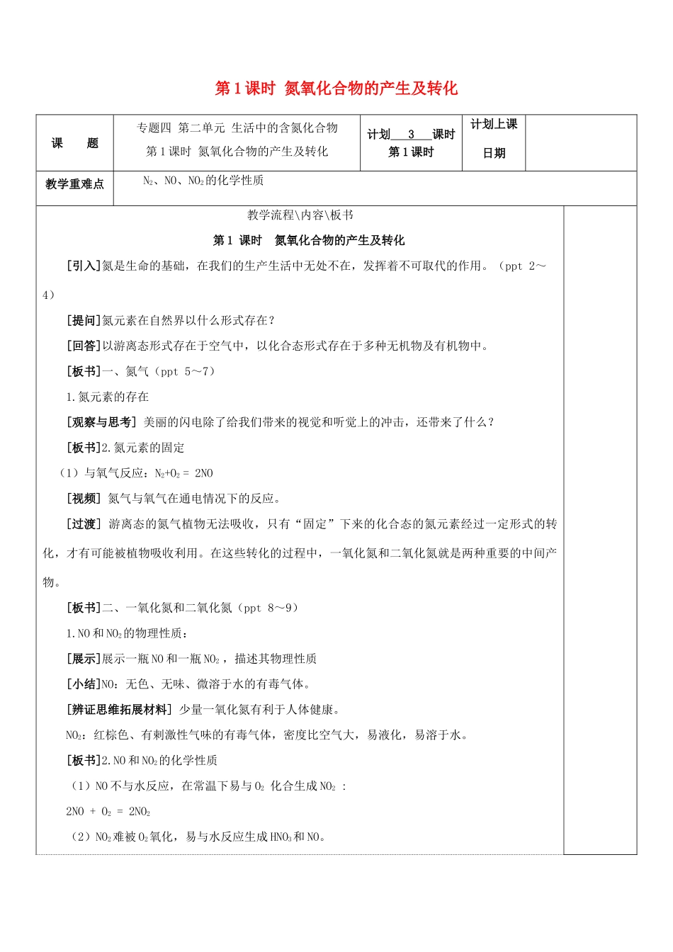 高中化学 专题四 硫、氮和可持续发展 第二单元 生产生活中的含氮化合物（第1课时）氮氧化物的产生及转化学案 苏教版必修1-苏教版高一必修1化学学案_第1页