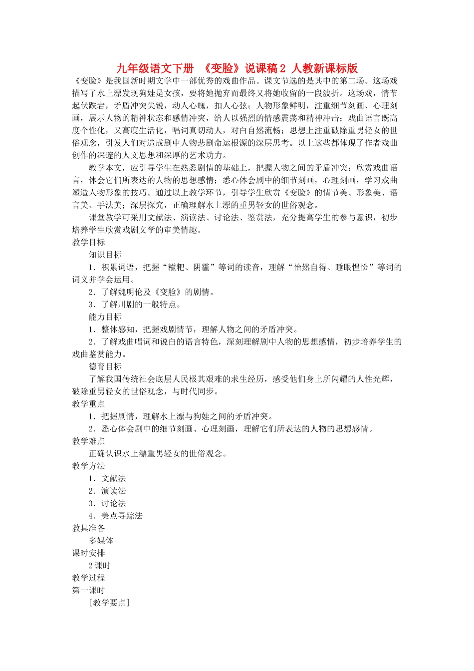 九年级语文下册 《变脸》说课稿2 人教新课标版_第1页