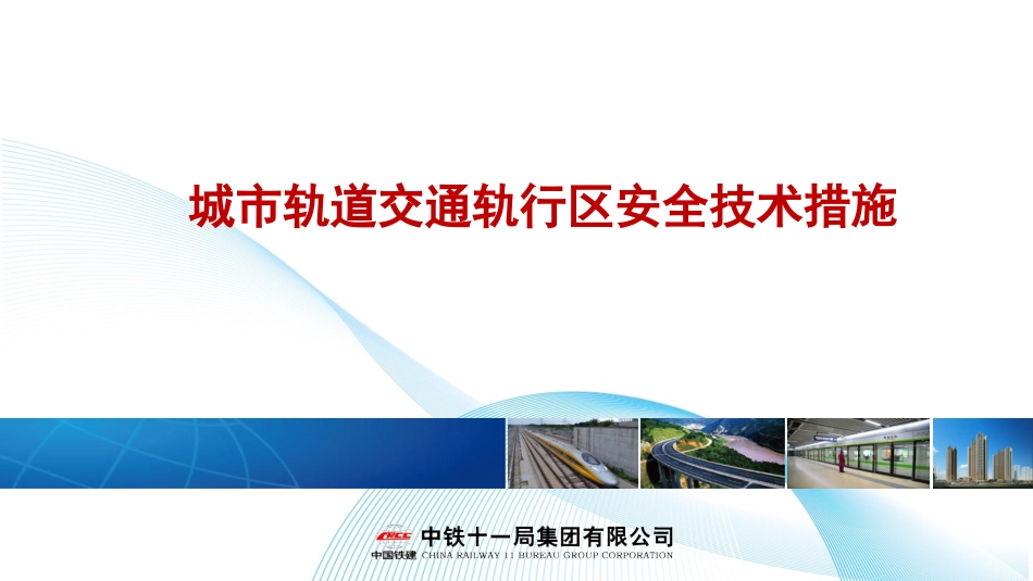城市轨道交通轨行区安全技术措施_第1页