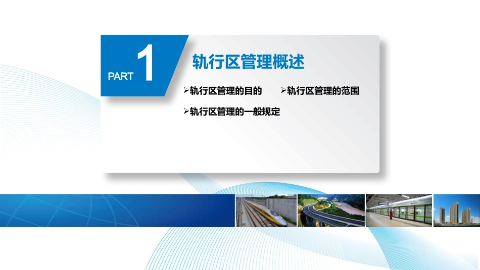 城市轨道交通轨行区安全技术措施_第3页