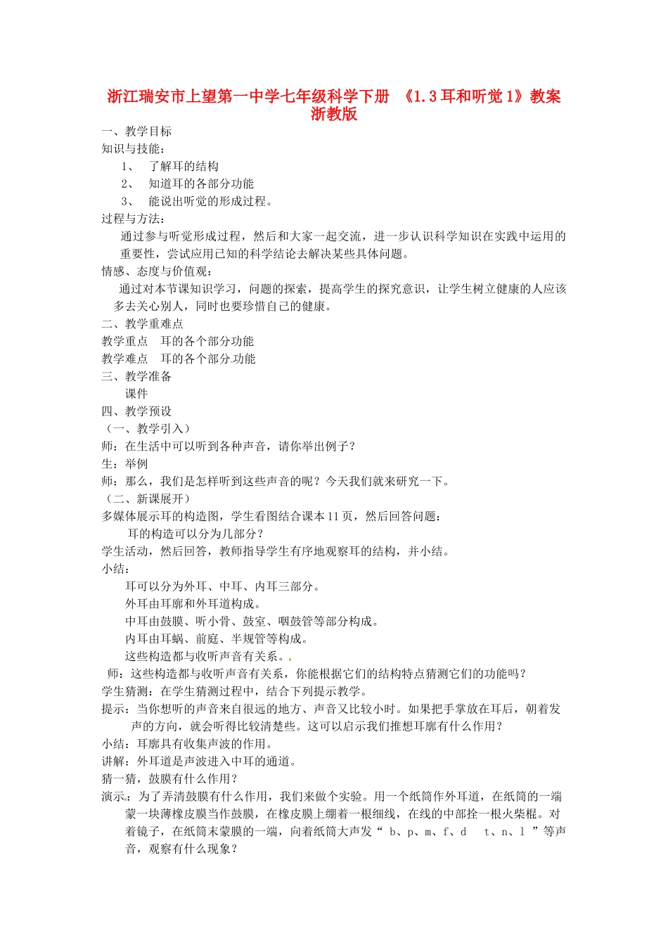 浙江瑞安市上望第一中学七年级科学下册 《1.3耳和听觉1》教案 浙教版_第1页
