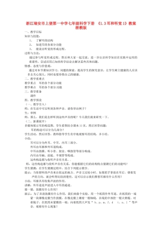 浙江瑞安市上望第一中学七年级科学下册 《1.3耳和听觉1》教案 浙教版