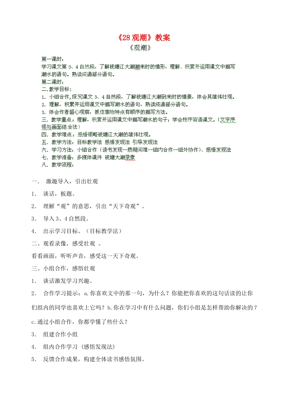 陕西省汉中市陕飞二中八年级语文上册《28观潮》教案 新人教版_第1页