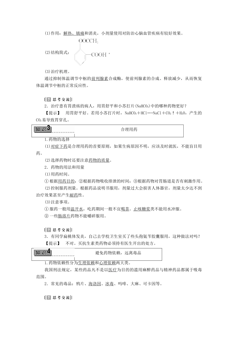 高中化学 主题5 正确使用化学品 课题1 装备一个小药箱学案 鲁科版选修1-鲁科版高二选修1化学学案_第2页