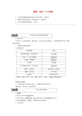 高中化学 主题5 正确使用化学品 课题1 装备一个小药箱学案 鲁科版选修1-鲁科版高二选修1化学学案