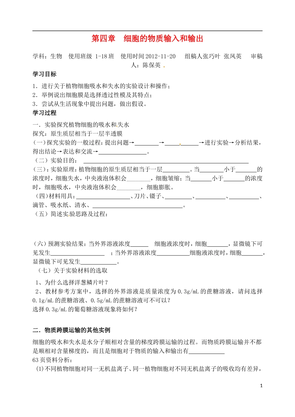 河北省邯郸市临漳县第一中学高一生物 第四章细胞的物质输入和输出（二）导学案 新人教版_第1页