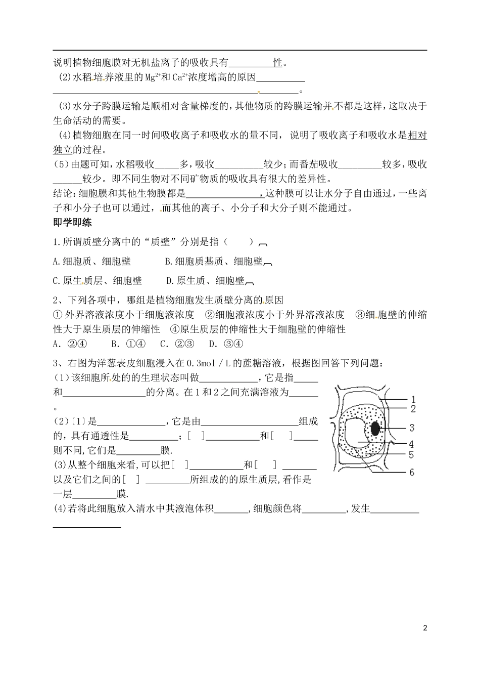 河北省邯郸市临漳县第一中学高一生物 第四章细胞的物质输入和输出（二）导学案 新人教版_第2页