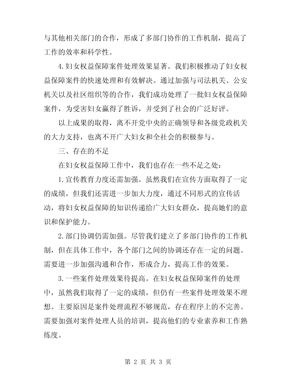 2024年妇女权益保障工作总结范文_第2页