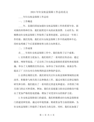 2024年妇女权益保障工作总结范文