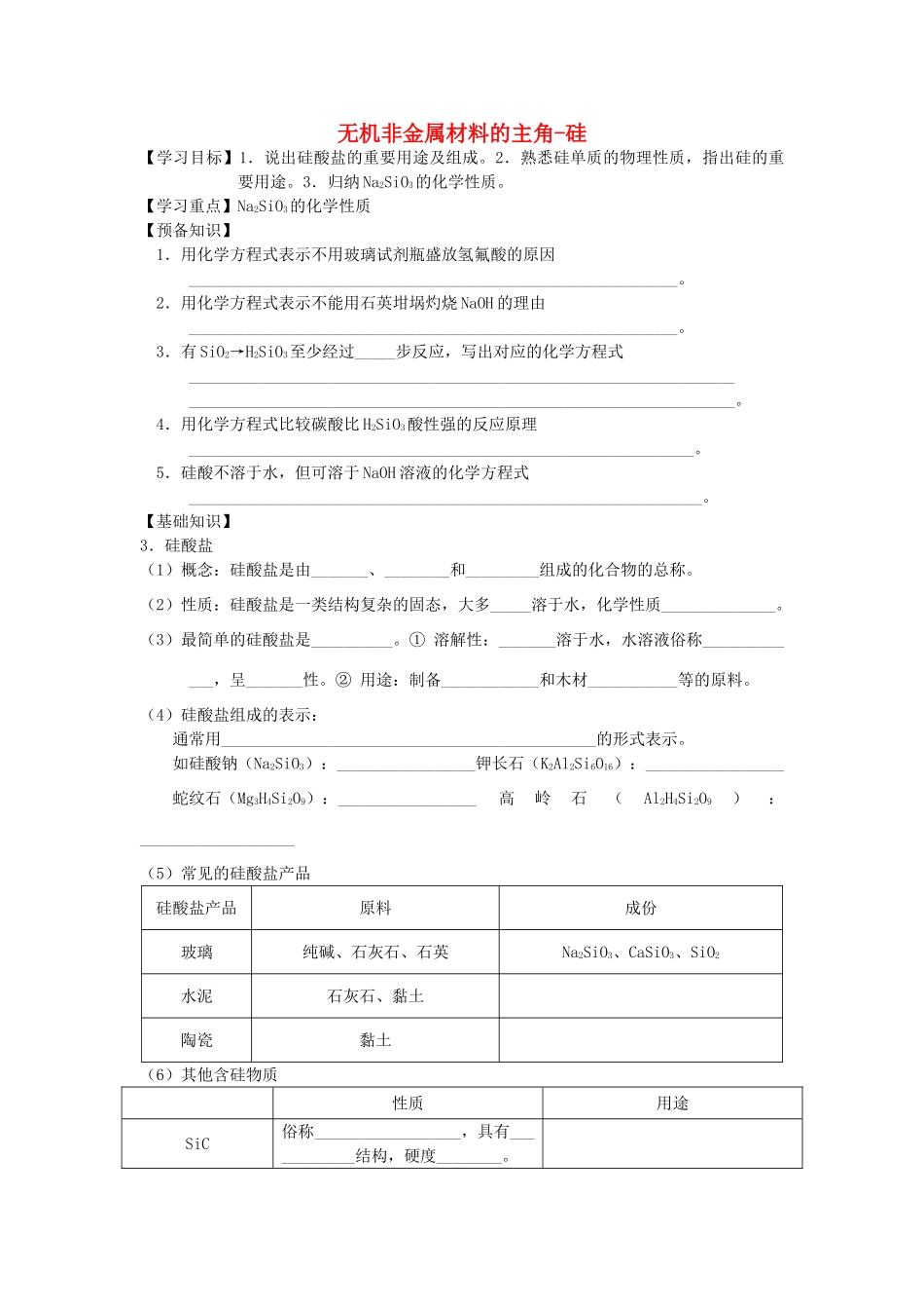 高中化学 4.1.3 无机非金属材料的主角-硅学案 新人教版必修1-新人教版高一必修1化学学案_第1页