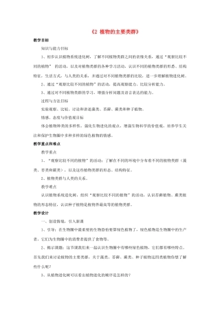 秋七年级科学上册 2.2《植物的主要类群》教案 （新版）华东师大版-（新版）华东师大版初中七年级上册自然科学教案