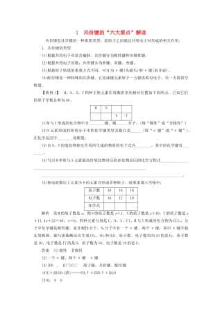 高中化学 第2章 化学键与分子间作用力 本章重难点专题突破一 共价键的“六大要点”解读学案 鲁科版选修3-鲁科版高二选修3化学学案
