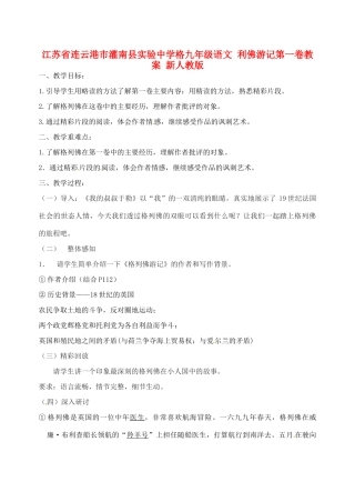 江苏省连云港市灌南县实验中学格九年级语文 利佛游记第一卷教案 新人教版