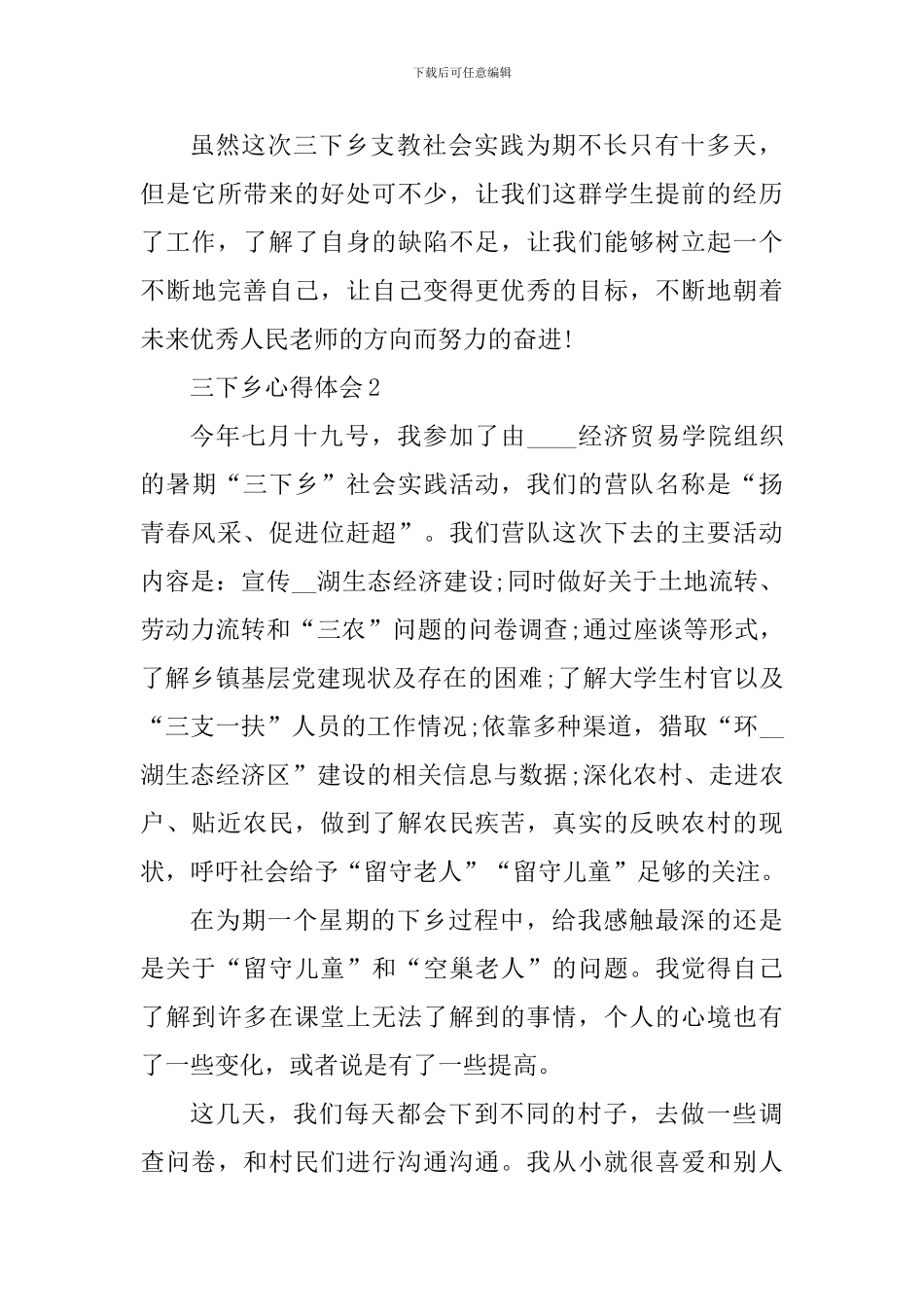 高校三下乡心得体会范文_第3页