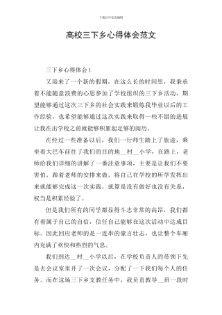 高校三下乡心得体会范文