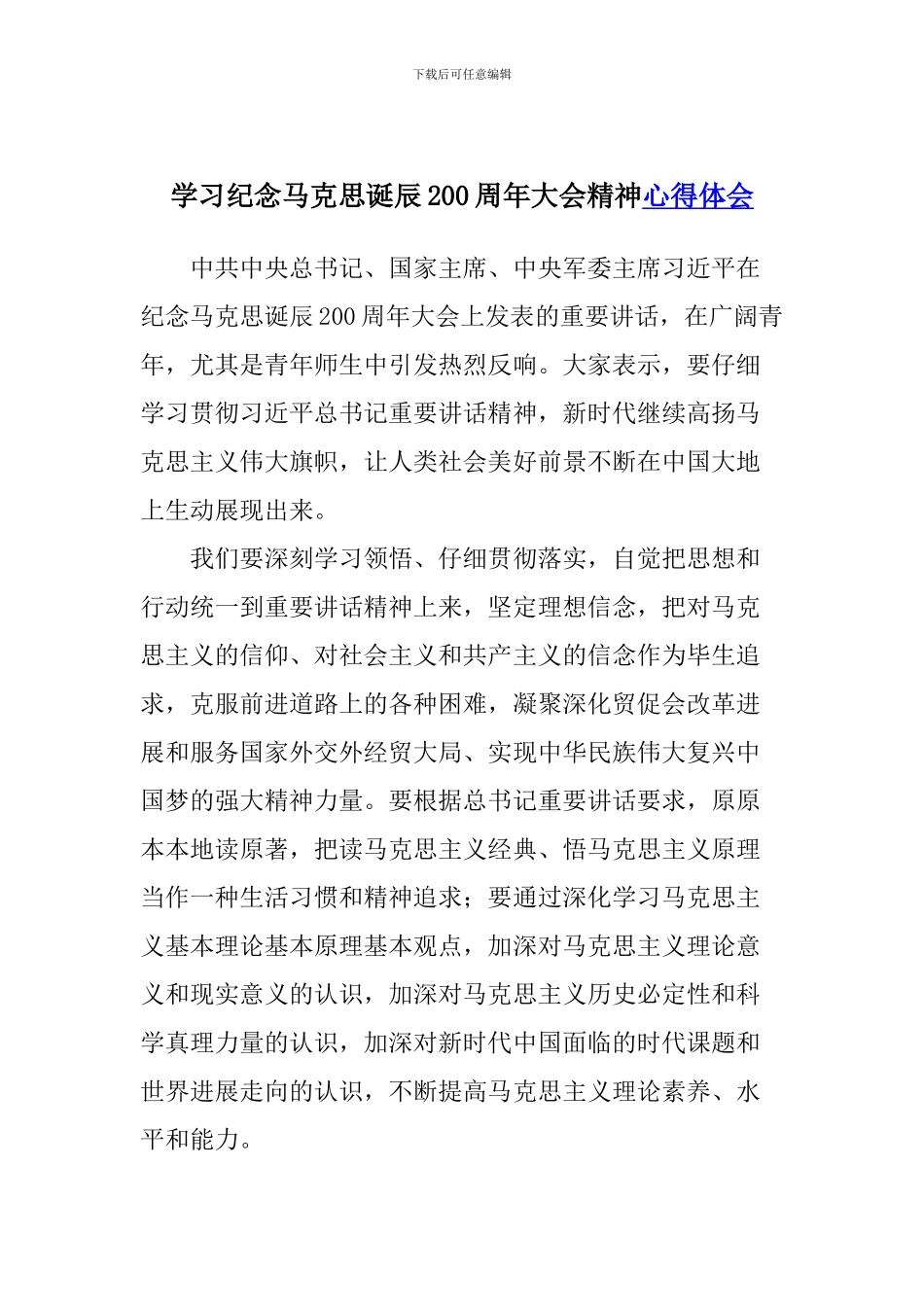 学习纪念马克思诞辰200周年大会精神心得体会_第1页
