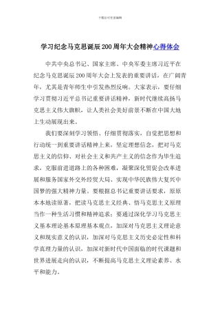 学习纪念马克思诞辰200周年大会精神心得体会