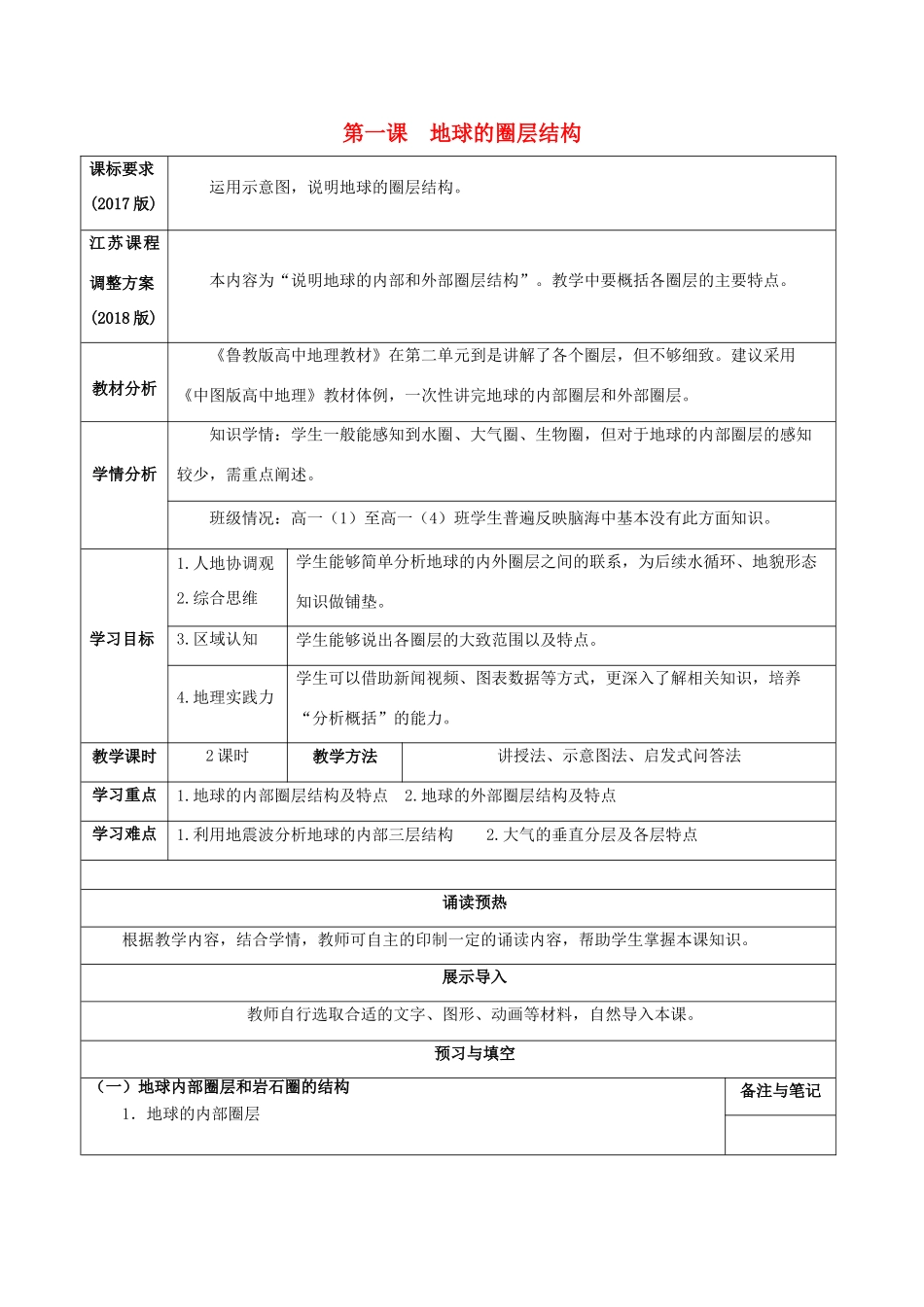 高中地理 第二单元 地球的圈层结构和地貌形态 第一课 地球的圈层结构导学案 鲁教版必修1-鲁教版高一必修1地理学案_第1页